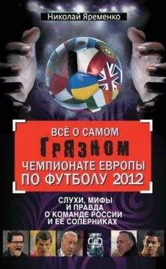 Николай Яременко - Всё о самом грязном чемпионате Европы по футболу 2012