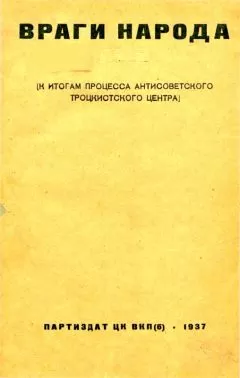 А. Подчасовой - Враги народа
