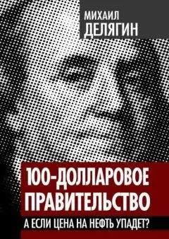 Михаил Делягин - 100-долларовое правительство. А если цена на нефть упадет