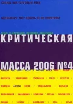 Глеб Морев - Критическая масса, №4 за 2006