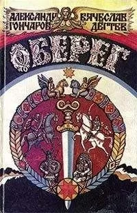 Александр Гончаров - Оберег
