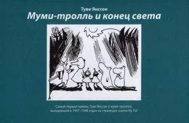 Хенрика Рингбом - Комикс в газете Ny Tid: Муми-тролль и конец света