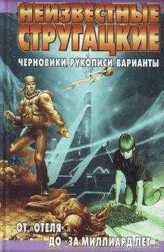 Светлана Бондаренко - Неизвестные Стругацкие. От «Отеля...» до «За миллиард лет...»:черновики, рукописи, варианты