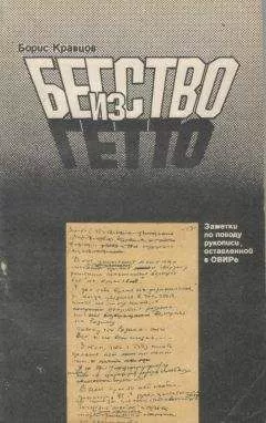 Борис Кравцов - Бегство из гетто: Заметки по поводу рукописи, оставленной в ОВИРе