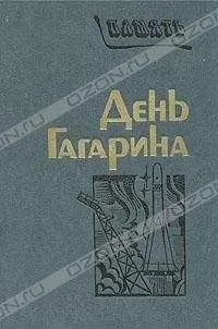 Сборник - День Гагарина