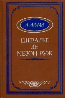 Александр Дюма - Шевалье де Мезон-Руж