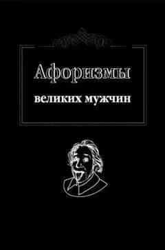 Ж. Оганян - Афоризмы великих мужчин