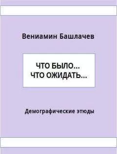 Вениамин Башлачев - Что было… Что ожидать… Демографические этюды (СИ)
