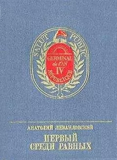 Анатолий Левандовский - Первый среди Равных