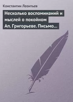 Константин Леонтьев - Несколько воспоминаний и мыслей о покойном Ап. Григорьеве. Письмо к Ник. Ник. Страхову
