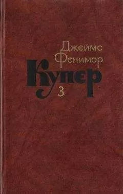 Джеймс Купер - Том 3. Последний из могикан, или Повесть о 1757 годе