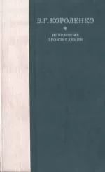 Б. Аверин - Рассказы, этюды и очерки В. Г. Короленко