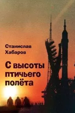 Станислав Хабаров - С высоты птичьего полета