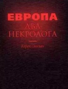 Карен Свасьян - Европа. Два некролога