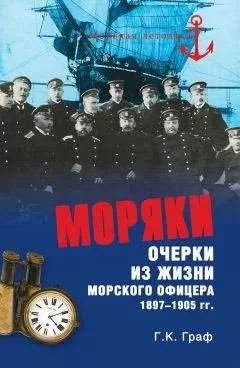 Гаральд Граф - Моряки. Очерки из жизни морского офицера 1897‑1905 гг.
