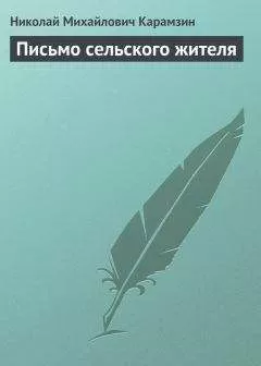 Николай Карамзин - Письмо сельского жителя