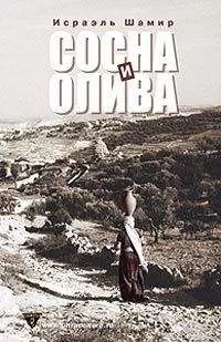Исраэль Шамир - Сосна и олива или Неприметные прелести Святой Земли