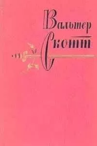 Вальтер Скотт - Два гуртовщика