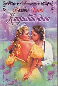 Валери Кинг - Капризная вдова