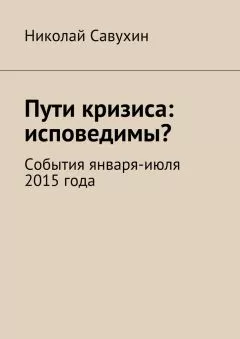 Николай Савухин - Пути кризиса: исповедимы?