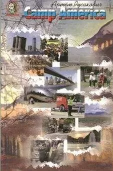 Артем Русакович - Camp America