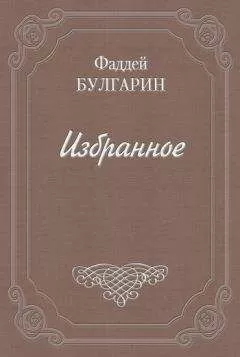 Фаддей Булгарин - Как люди дружатся