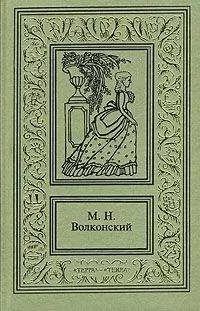 Михаил Волконский - Авантюрный Xviii век в романах M. H. Волконского