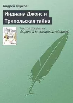 Андрей Курков - Индиана Джонс и Трипольская тайна