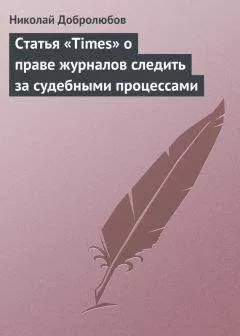 Николай Добролюбов - Статья «Times» о праве журналов следить за судебными процессами