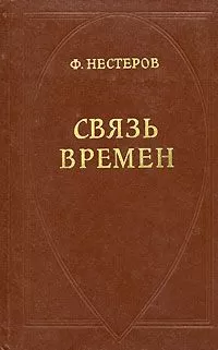 Федор Нестеров - Связь времен