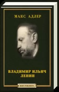 Макс Адлер - Владимир Ильич Ленин
