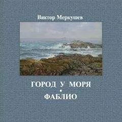 Виктор Меркушев - Город у моря. Фаблио (сборник)