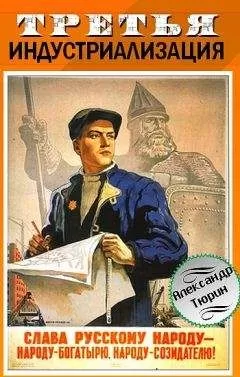 Александр Тюрин - Третья индустриализация