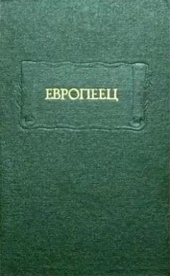 Иван Киреевский - Европеец