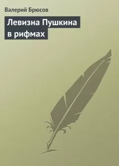 Валерий Брюсов - Левизна Пушкина в рифмах