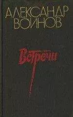 Александр Воинов - Очерки