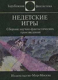Сергей Абрамов - Эти странные непонятные дети