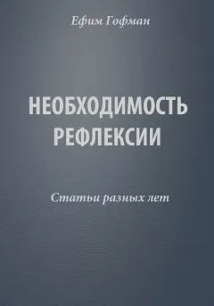 Ефим Гофман - Необходимость рефлексии. Статьи разных лет