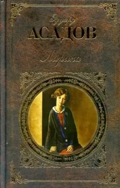 Эдуард Асадов - Несколько слов о музыке