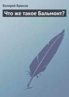 Валерий Брюсов - Что же такое Бальмонт?