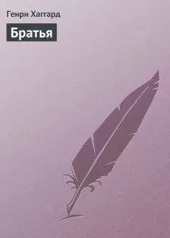 Генри Хаггард - Братья