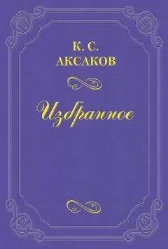 Константин Аксаков - Еще несколько слов о русском воззрении