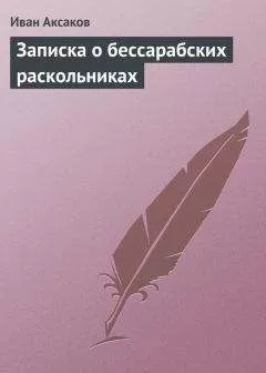 Иван Аксаков - Записка о бессарабских раскольниках