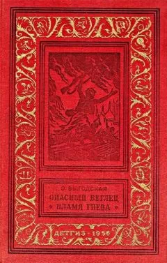 Эмма Выгодская - Опасный беглец. Пламя гнева