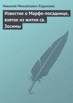 Николай Карамзин - Известие о Марфе-посаднице, взятое из жития св. Зосимы