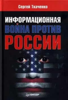 Сергей Ткаченко - Информационная война против России