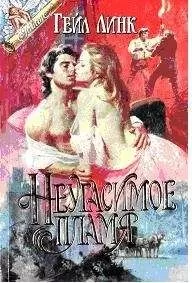 Гейл Линк - Неугасимое пламя