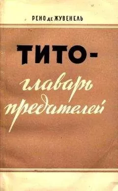 Рено Жувенель - Тито — главарь предателей