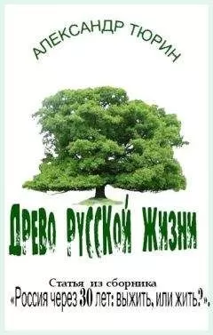 Александр Тюрин - Древо русской жизни