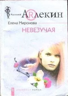 Елена Миронова - Невезучая